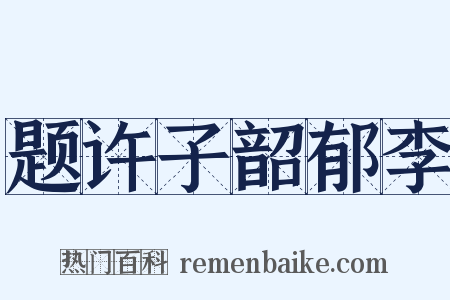 题许子韶郁李是什么意思的图片